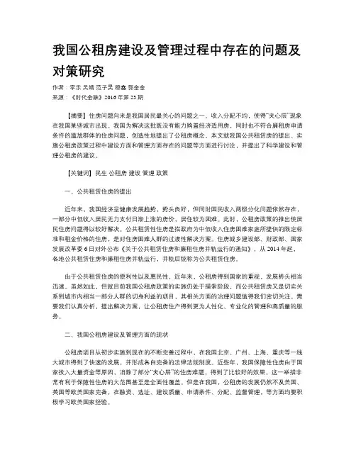 我国公租房建设及管理过程中存在的问题及对策研究
