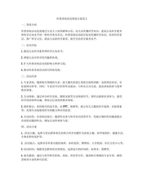 科普讲座活动策划方案范文