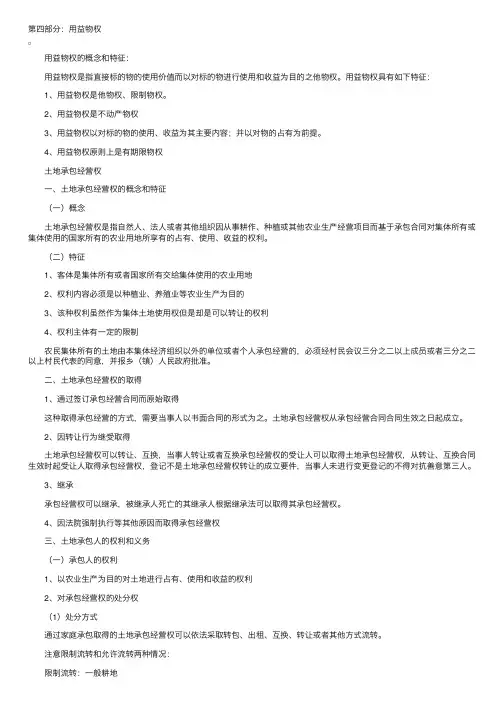 司法考试物权法学习笔记——用益物权