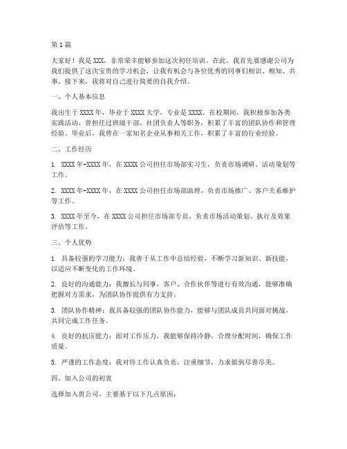初任培训自我介绍发言稿(3篇)