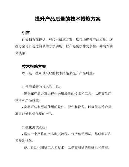提升产品质量的技术措施方案