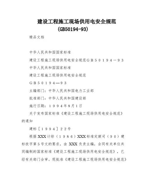 建设工程施工现场供用电安全规范(GB50194-93)