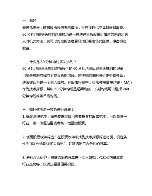 60分钟均线多头排列选股技巧