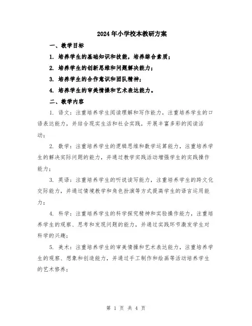 2024年小学校本教研方案