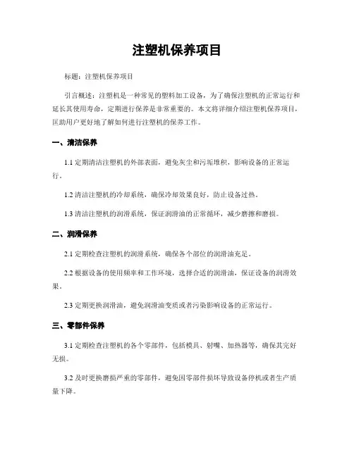 注塑机保养项目