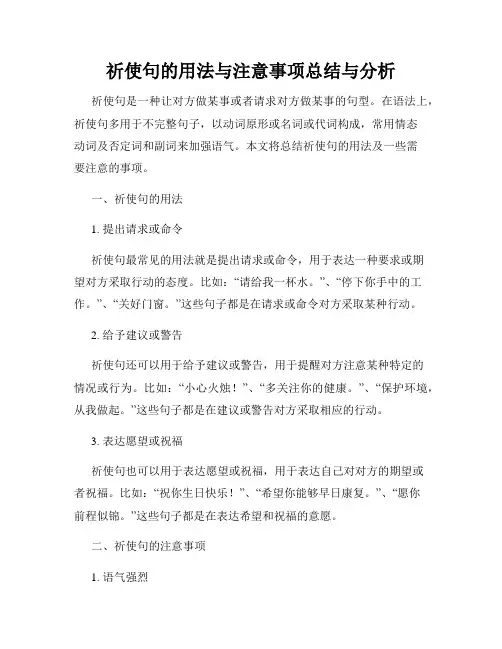 祈使句的用法与注意事项总结与分析
