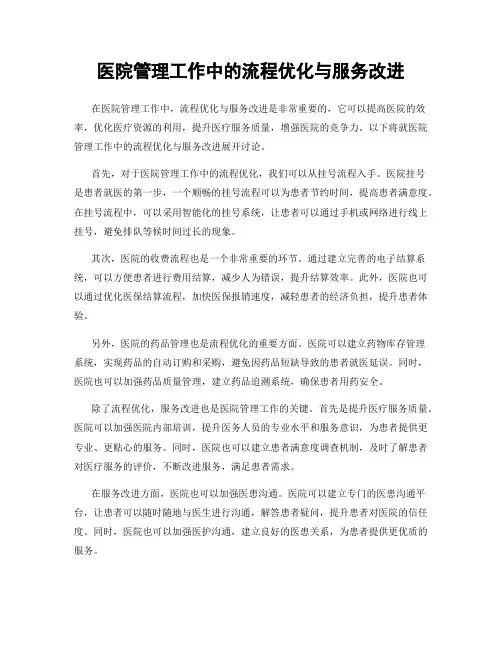 医院管理工作中的流程优化与服务改进