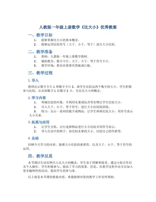 人教版一年级上册数学《比大小》优秀教案