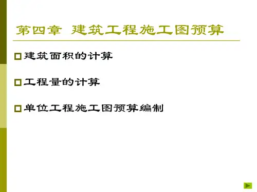建筑工程施工图预算培训讲义(67页)