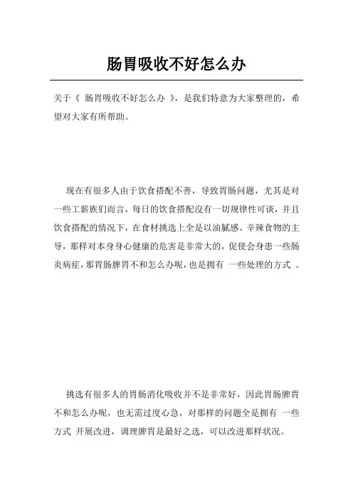 肠胃吸收不好怎么办
