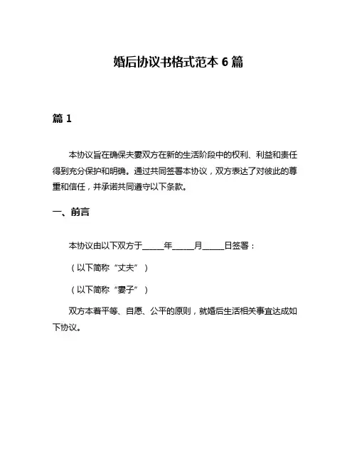 婚后协议书格式范本6篇