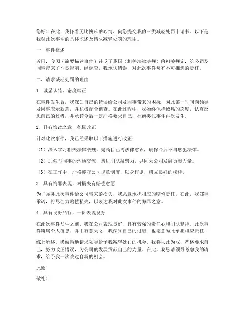 三类减轻处罚申请书