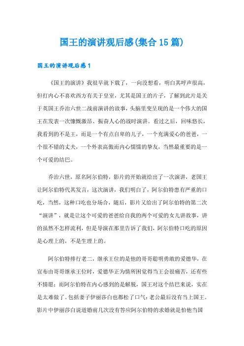 国王的演讲观后感(集合15篇)