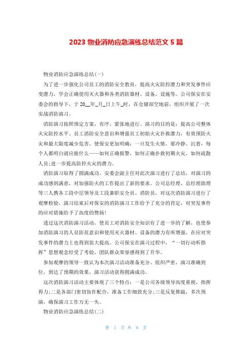 2023物业消防应急演练总结范文5篇