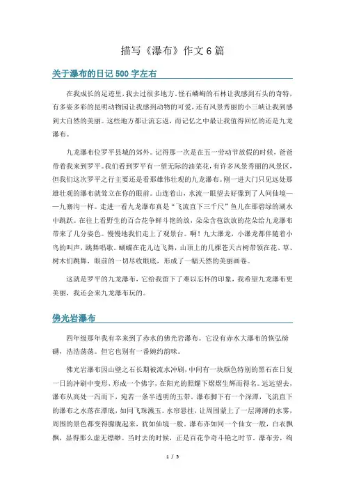 描写《瀑布》作文6篇