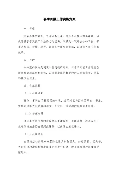 春季灭鼠工作实施方案