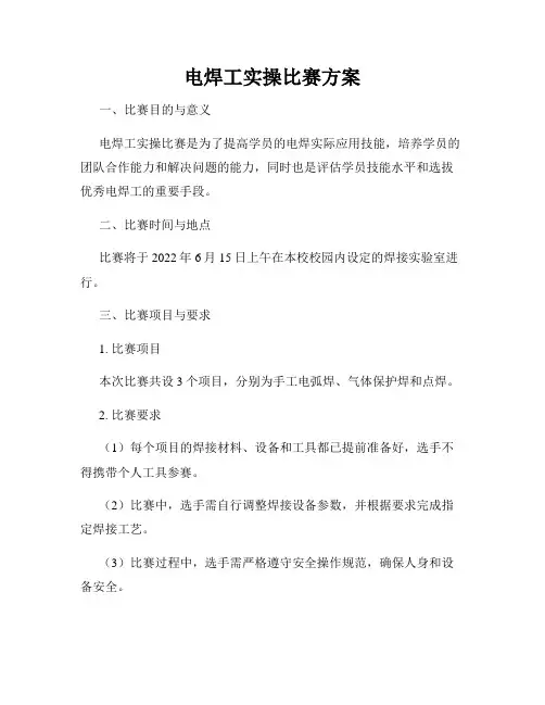 电焊工实操比赛方案