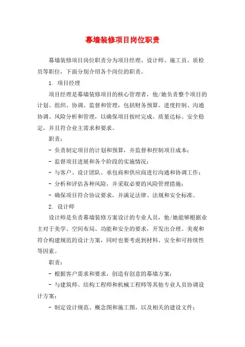 幕墙装修项目岗位职责