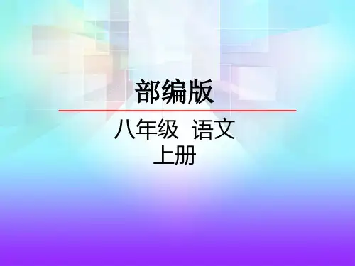八年级上册第一单元口语交际《讲述》课件