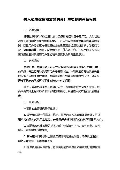 嵌入式流媒体播放器的设计与实现的开题报告
