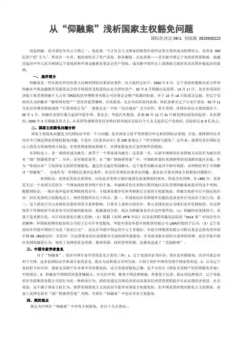 国际法论文《从“仰融案”浅析国家主权豁免问题》