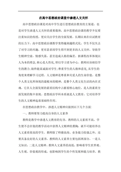 在高中思想政治课堂中渗透人文关怀