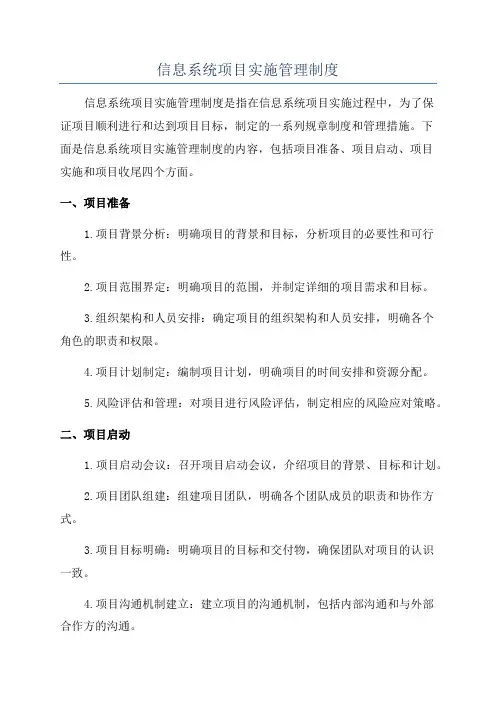 信息系统项目实施管理制度