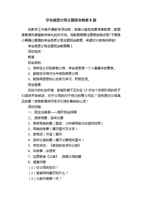 学会感恩父母主题班会教案8篇