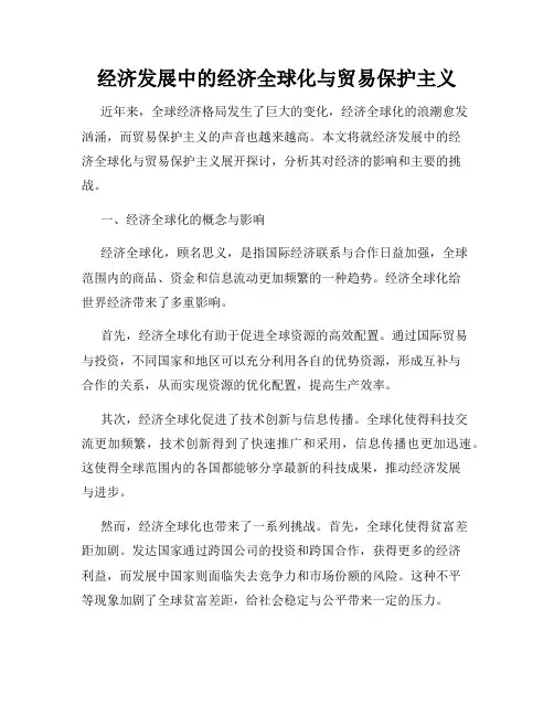 经济发展中的经济全球化与贸易保护主义