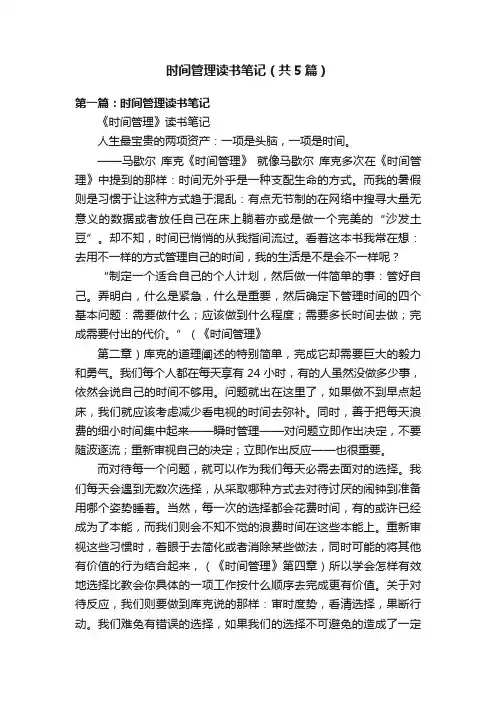 时间管理读书笔记（共5篇）