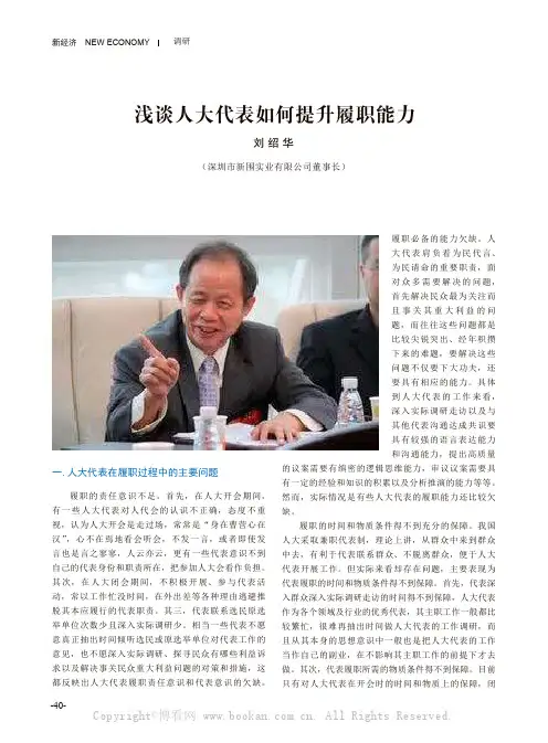 浅谈人大代表如何提升履职能力