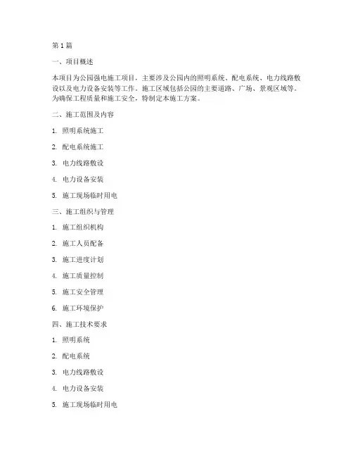 公园强电施工方案(3篇)