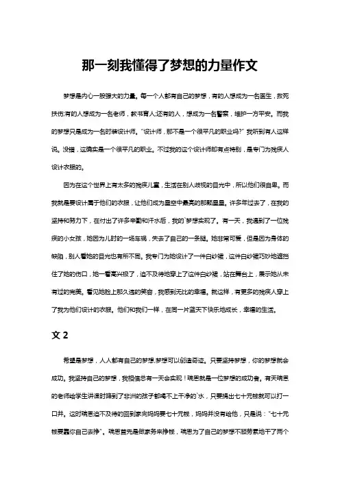 那一刻我懂得梦想的力量作文