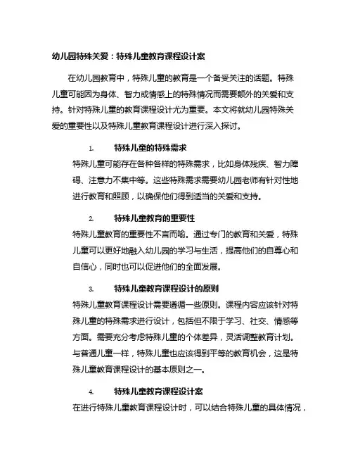幼儿园特殊关爱：特殊儿童教育课程设计案