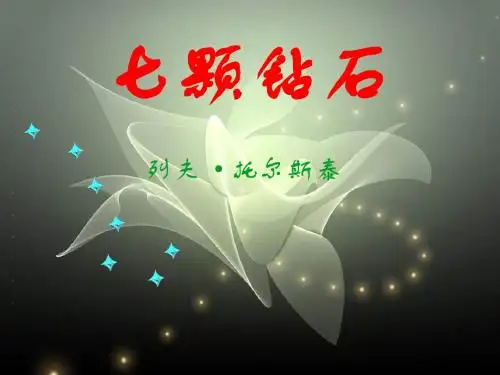 七颗钻石课件