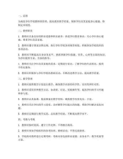 孕妇学校教师管理制度