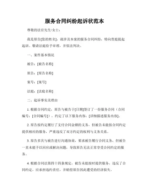 服务合同纠纷起诉状范本