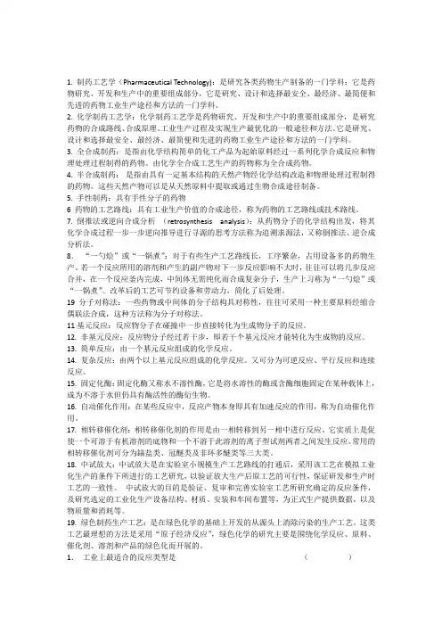 制药工艺学试题.docx