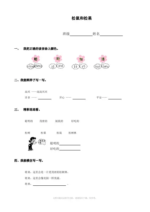 小学语文：《松鼠和松果》课堂练习(人教新课标一年级下册)