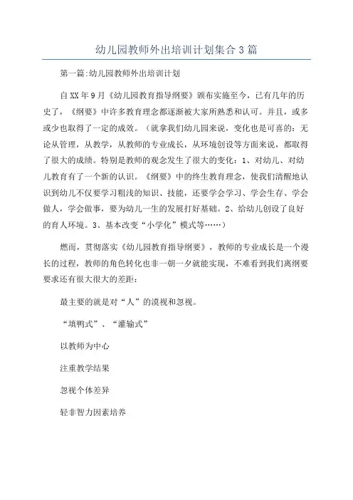 幼儿园教师外出培训计划集合3篇