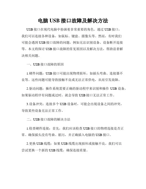 电脑USB接口故障及解决方法