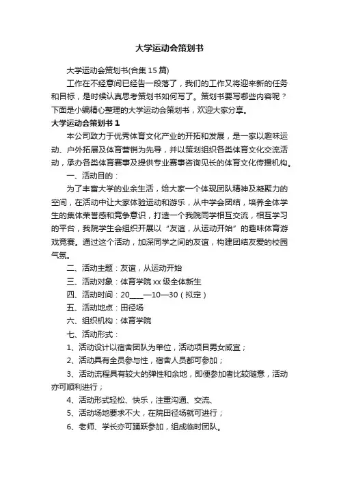 大学运动会策划书（合集15篇）