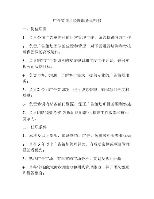 广告策划科经理职务说明书