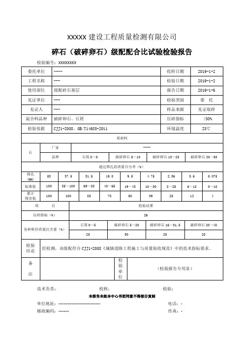 碎石(破碎卵石)级配配合比试验检验报告