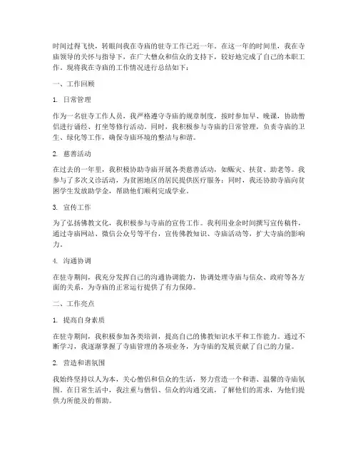驻寺庙个人工作总结