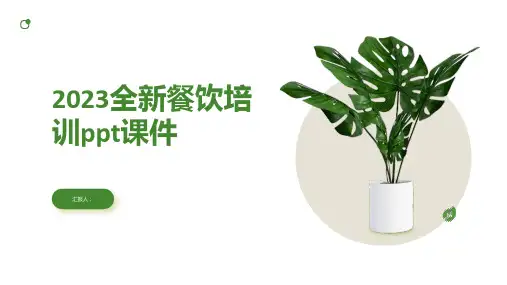 2023全新餐饮培训ppt课件精品模板分享(带动画)