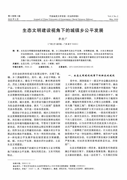 生态文明建设视角下的城镇乡公平发展