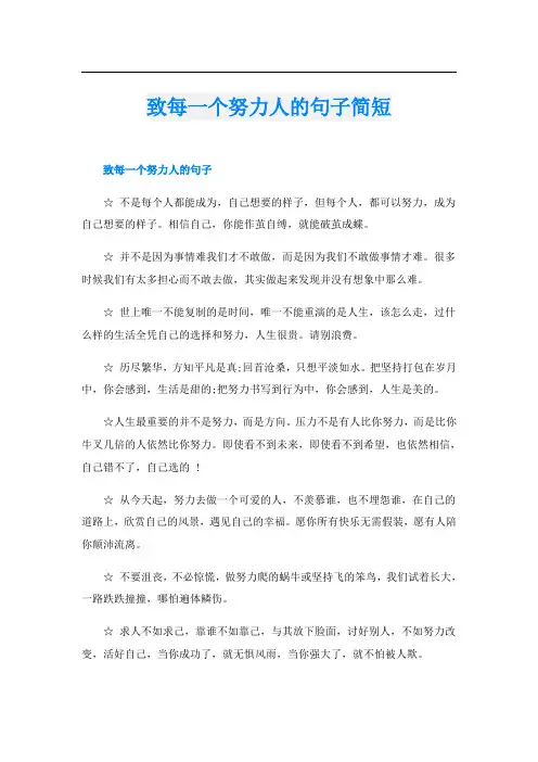 致每一个努力人的句子简短