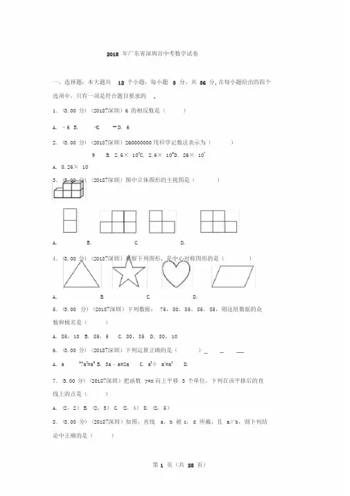 2018年广东省深圳市中考数学试卷(含答案解析版)