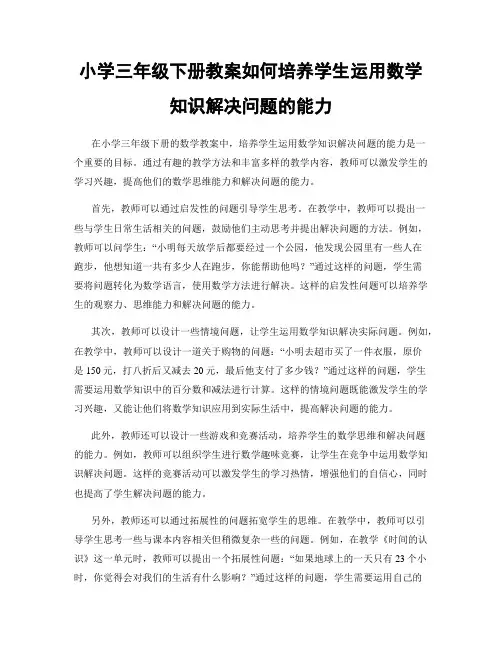 小学三年级下册教案如何培养学生运用数学知识解决问题的能力